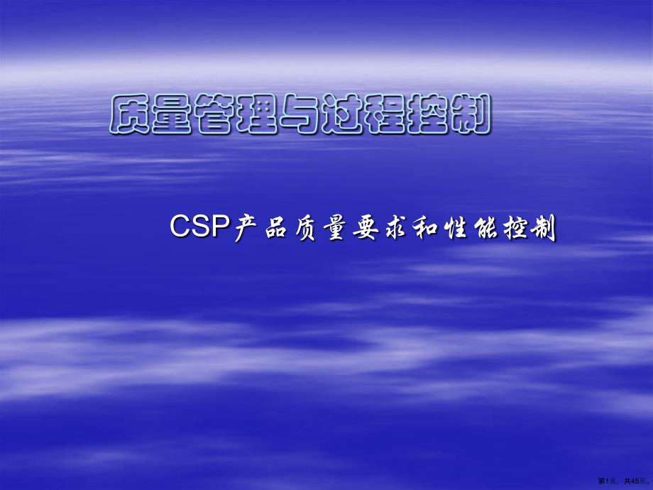 CSP产品质量要求和性能控制解析课件_第1页