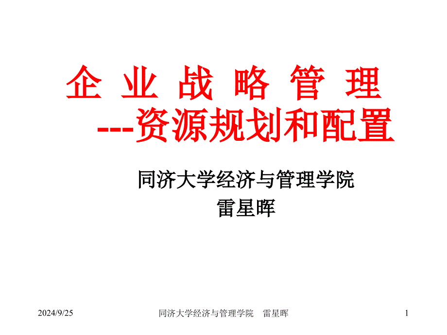 企业战略管理之资源规划与配置_第1页