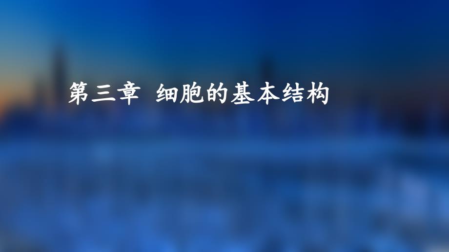 人教版生物必修一《细胞器——系统内的分工合作》教学课件_第1页