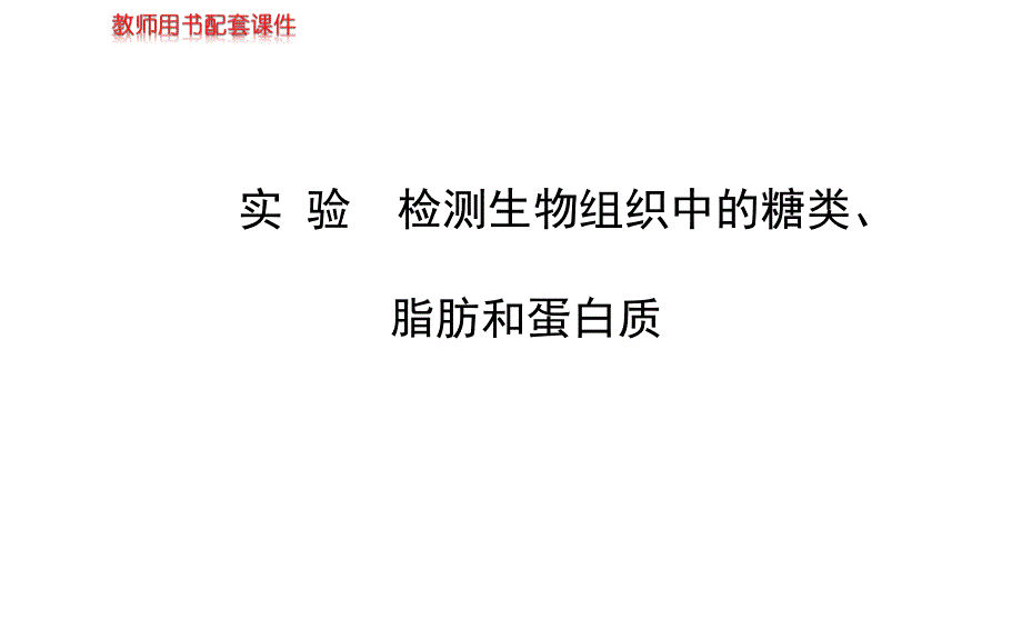 2014届高三生物一轮复习课件2实验检测生物组织中的糖类脂肪和蛋白质35张PPT_第1页