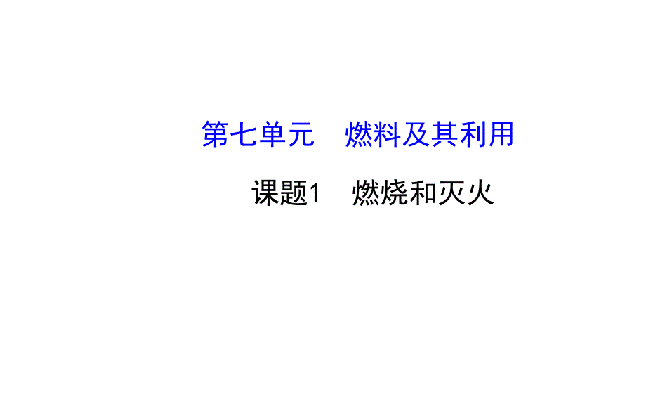 2015年秋九年级化学上册第7单元课题1燃烧和灭火课件新人教版_第1页