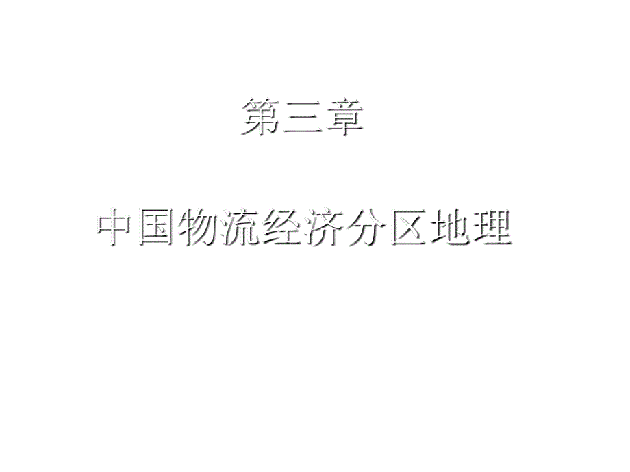 中国物流经济分区地理与环渤海地区物流_第1页