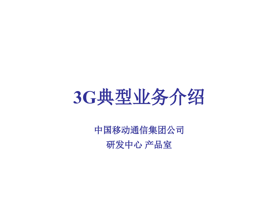 中国移动3G典型业务介绍_第1页