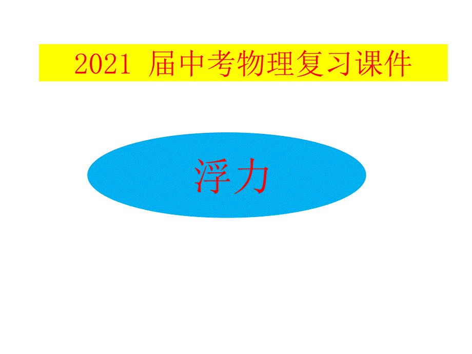 2015年中考物理总复习课件浮力解析_第1页