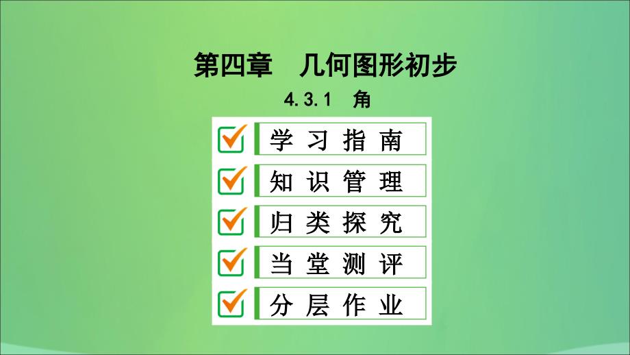 七年级数学上册 第四章 几何图形初步 4.3 角 4.3.1 角复习课件 （新版）新人教版_第1页