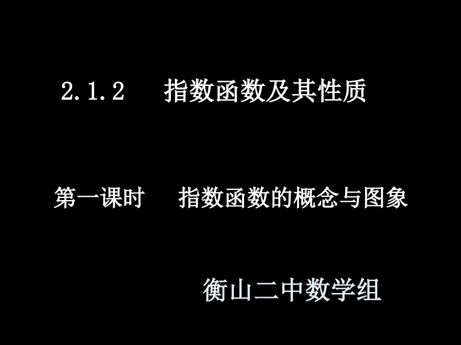 20111025高一数学2121指数函数的概念与图象_第1页