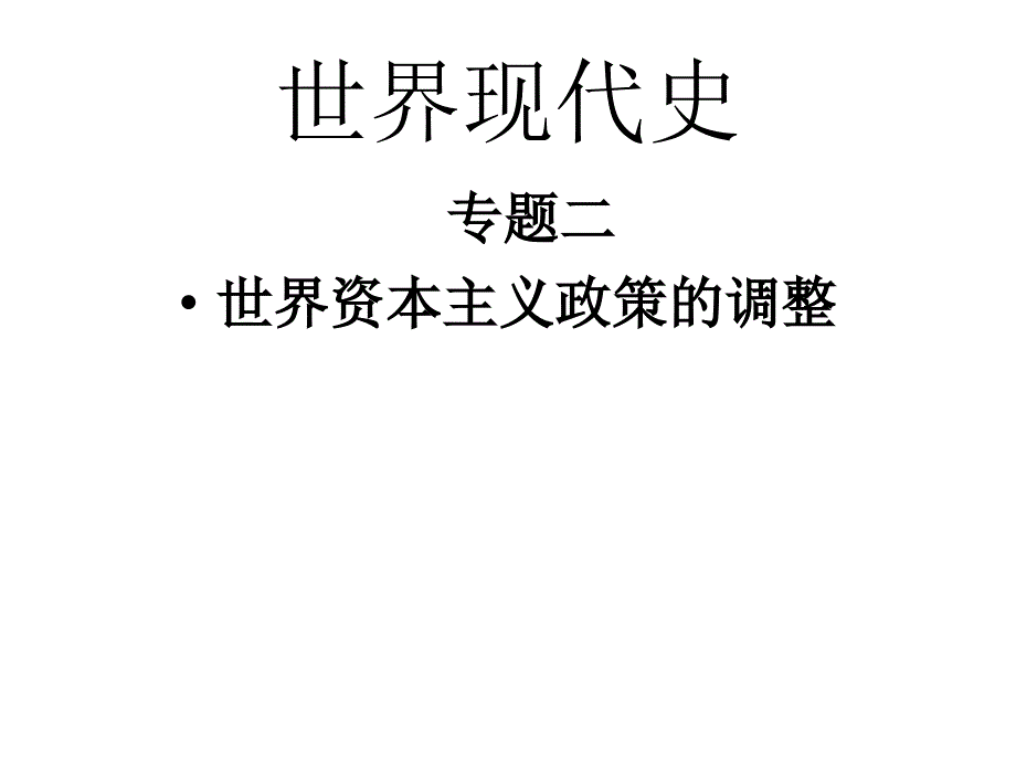 世界现代史之世界资本主义政策的调整_第1页