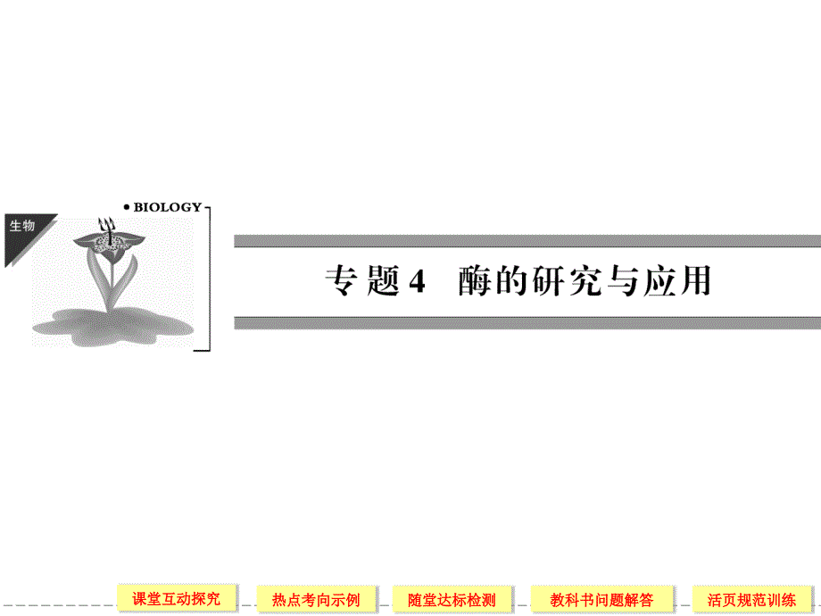 2013年高中生物人教版同步课件41果胶酶在果汁生产中的作用选修1_第1页