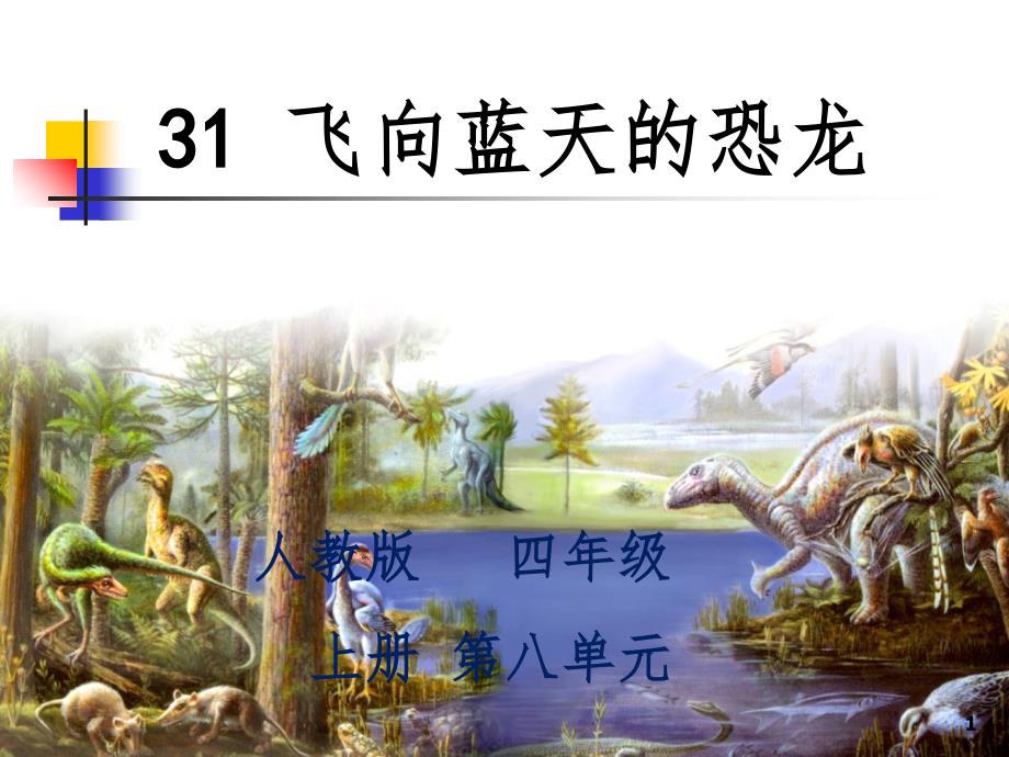 31飞向蓝天的恐龙文档资料_第1页