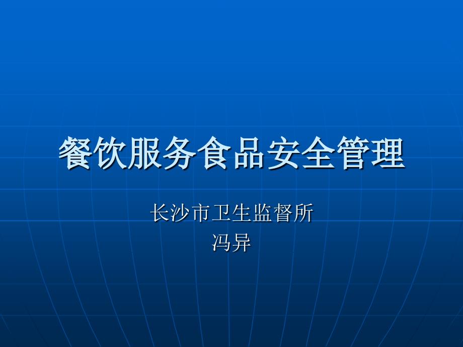 餐饮服务食品安全管理_第1页