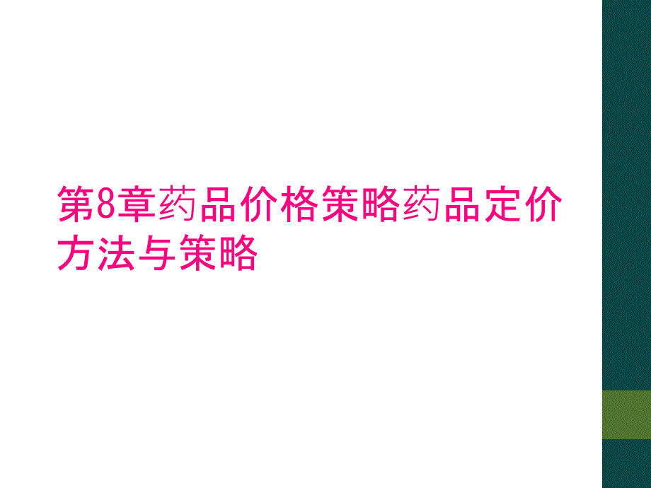 第8章药品价格策略药品定价方法与策略_第1页