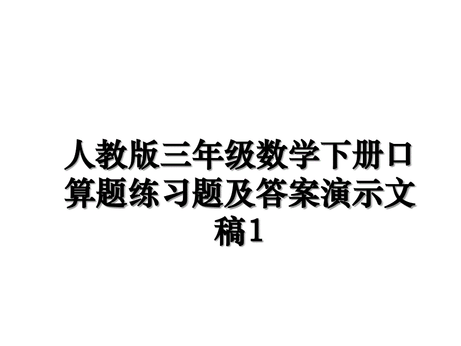 人教版三年级数学下册口算题练习题及答案演示文稿1演示教学_第1页