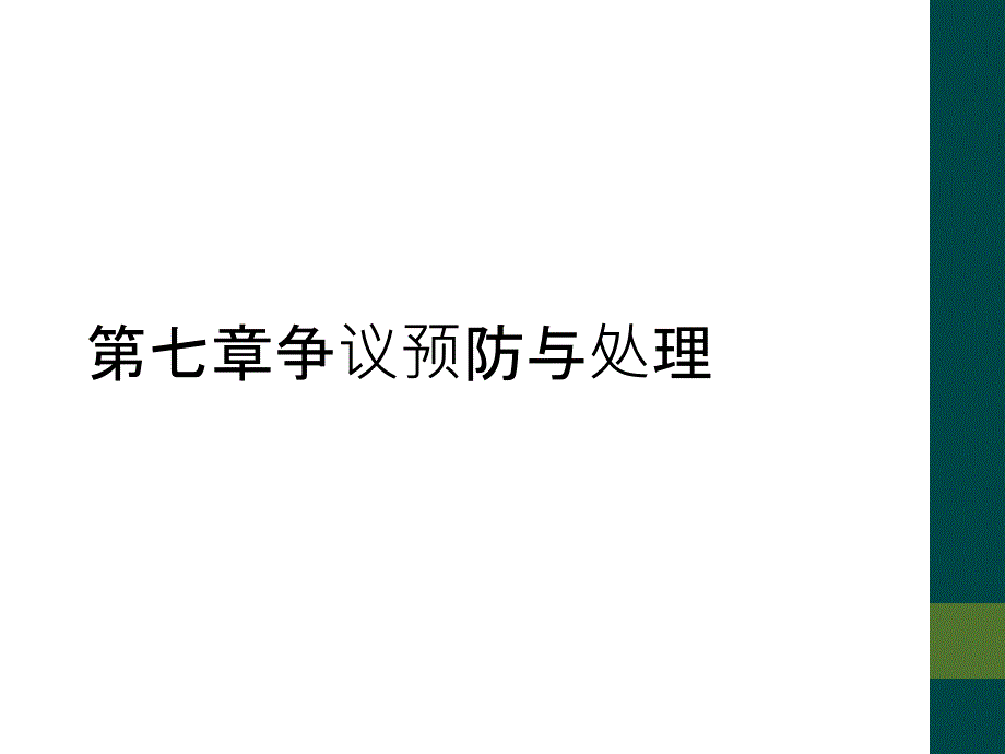 第七章争议预防与处理_第1页