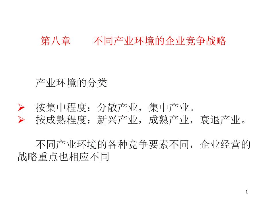 不同产业环境的企业竞争战略_第1页