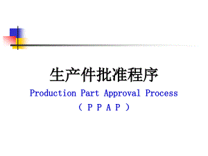 生产件批准程序(PPAP)—培训教材(第