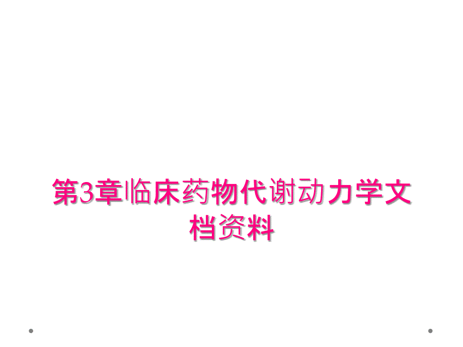 第3章临床药物代谢动力学文档资料_第1页