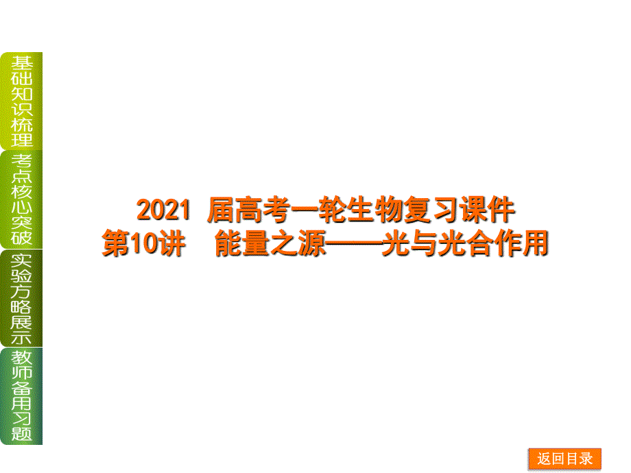 2014届高考一轮生物复习课件310能量之源光与光合作用_第1页