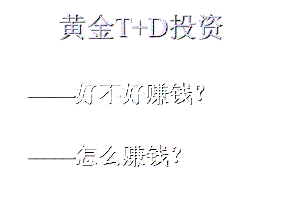 个人贵金属延期交易业务综合介绍_第1页