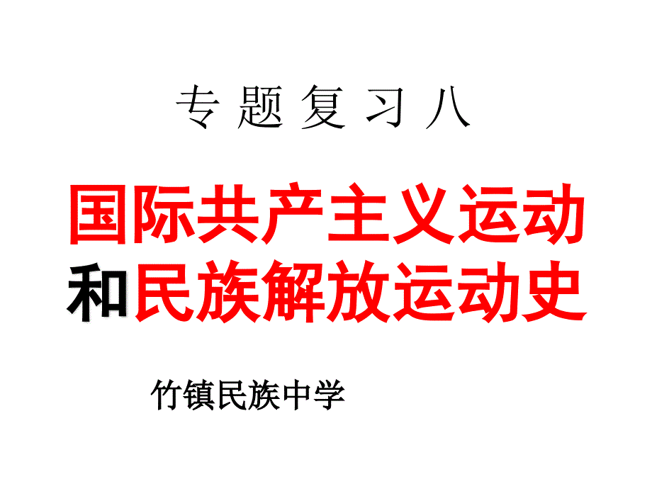 二轮复习专题八复习国际共产主义运动和民族解放运动史_第1页