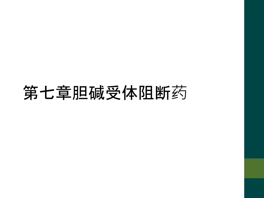 第七章胆碱受体阻断药_第1页