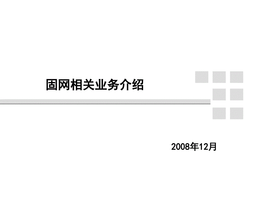 中国联通固网相关业务介绍_第1页