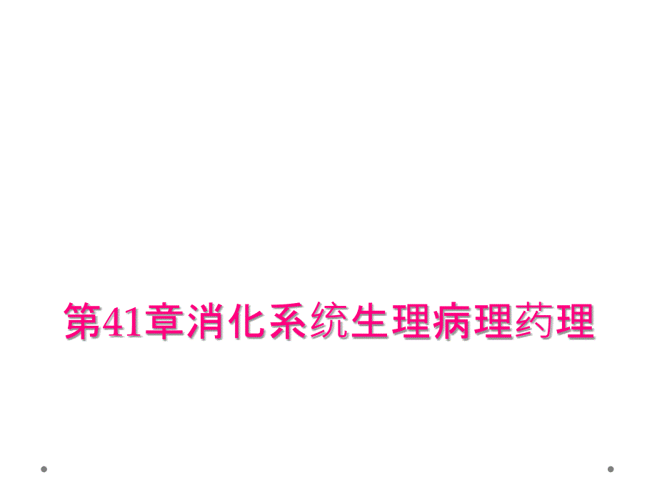 第41章消化系统生理病理药理_第1页