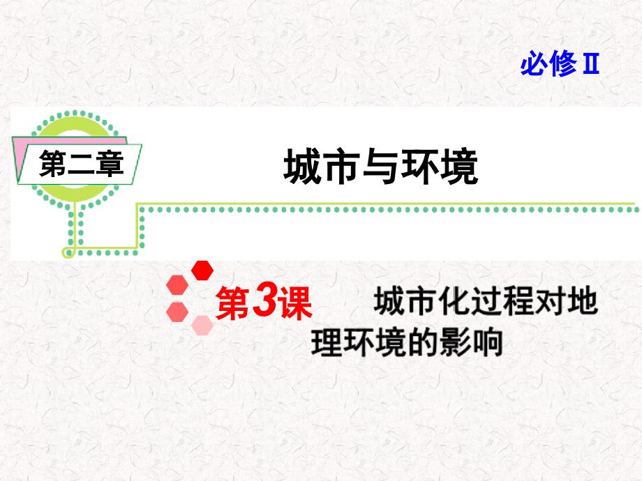 2013届高考地理一轮复习课件必修2第2章第3课城市化过程对地理环境的影响湘教版湖南专用_第1页