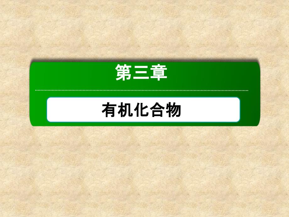 20132014学年高二化学第三章第一节最简单的有机化合物甲烷第1课时甲烷的结构和性质课件新人教版必修_第1页