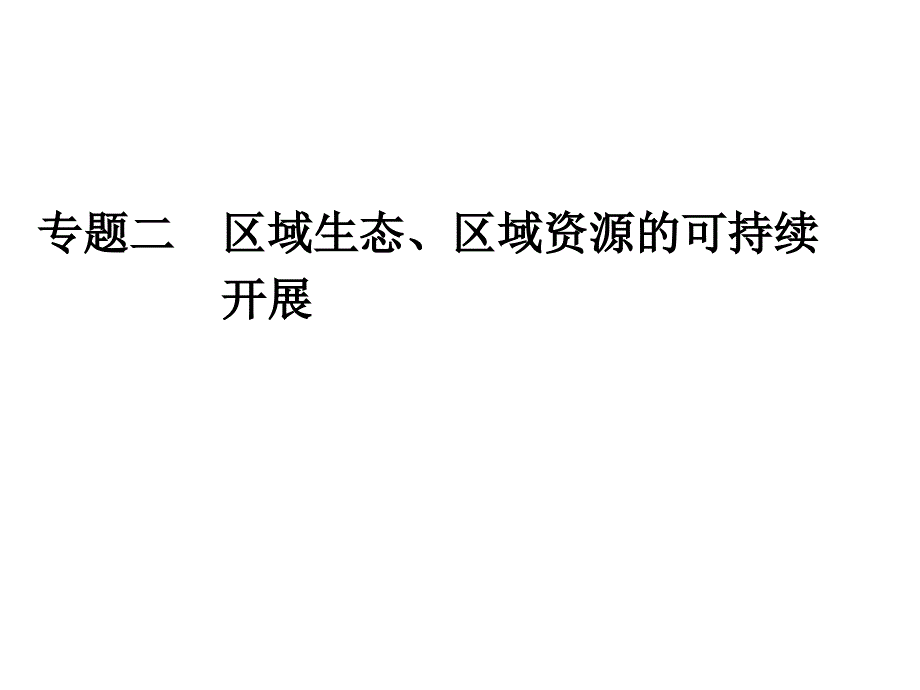 2014届高考地理第二轮复习课件第5部分专题2区域生态区域资源的可持续发展_第1页