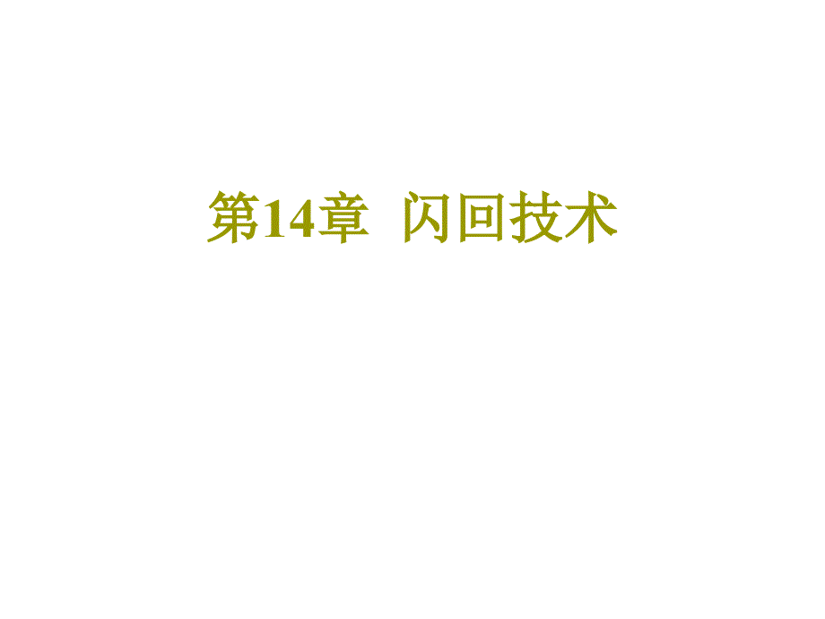 Oracle-10g数据库基础教程之闪回技术_第1页