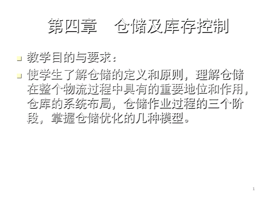 仓储及库存控制教学资料_第1页