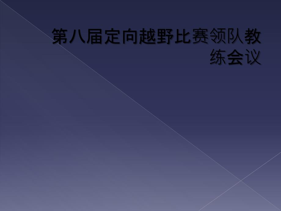 第八届定向越野比赛领队教练会议_第1页