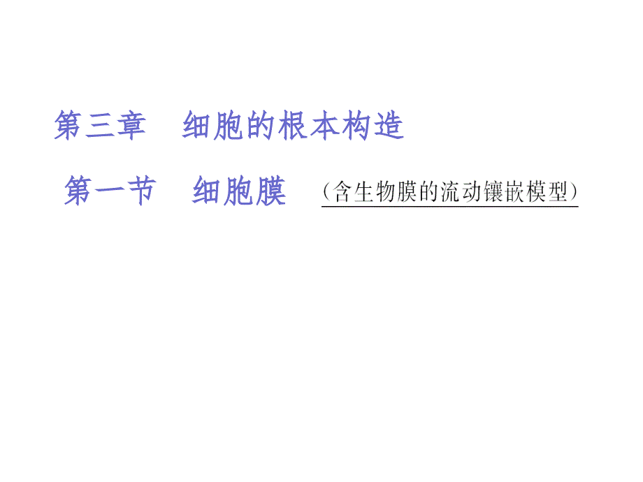 2014届高考生物一轮复习课件细胞膜含生物膜的流动镶嵌模型_第1页