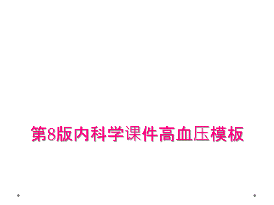 第8版内科学课件高血压模板_第1页