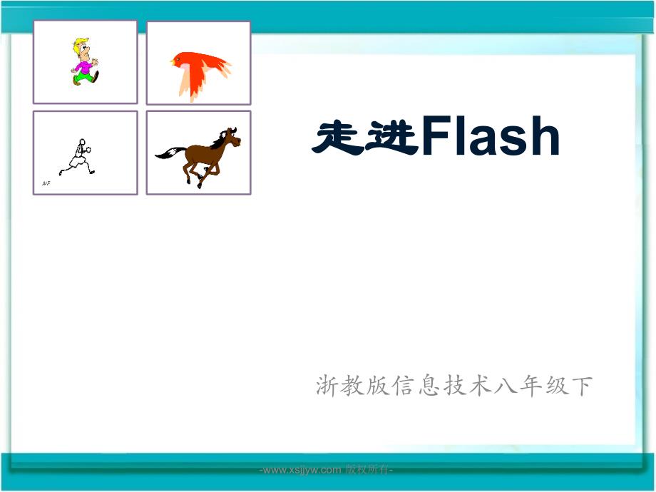 二课走进flash-课件-(4)_第1页