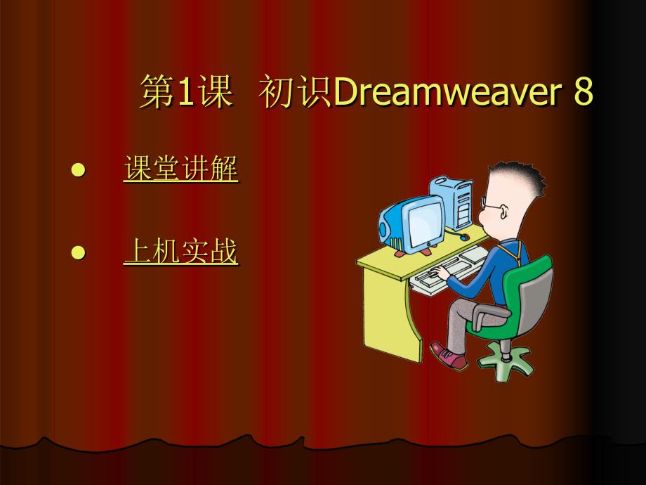 dreamweaver8网页制作教程01_第1页