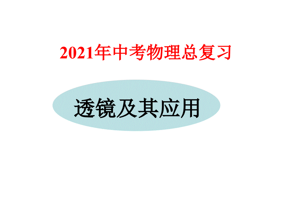 2013年中考物理总复习课件透镜及其应用资料_第1页