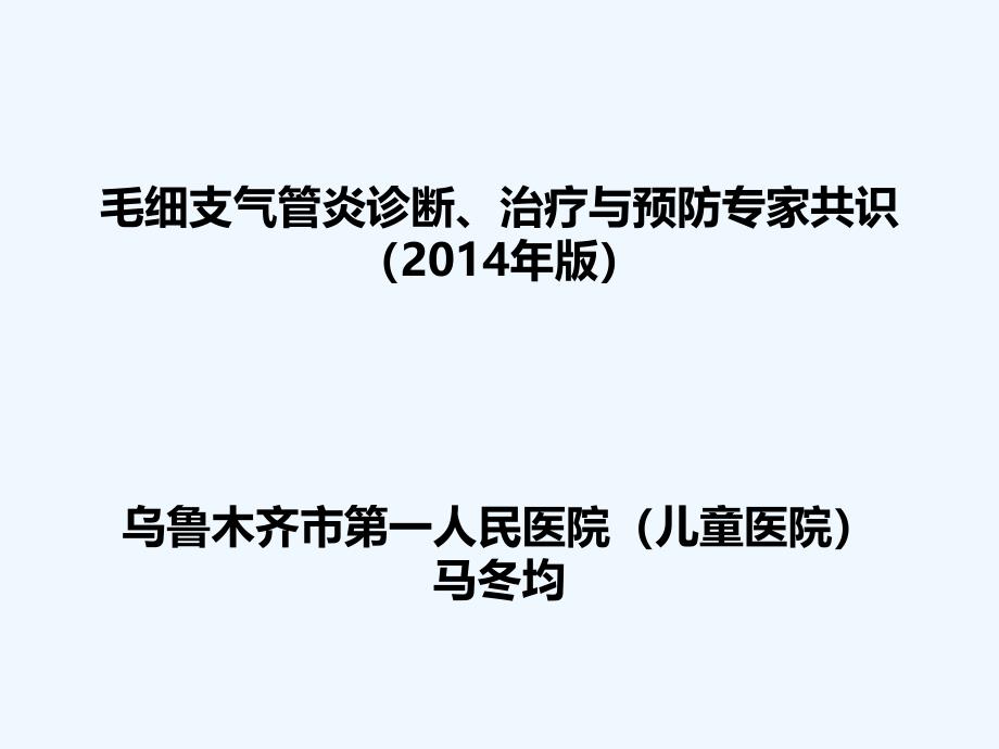 毛细支气管炎诊断、治疗与预防专家共识_第1页