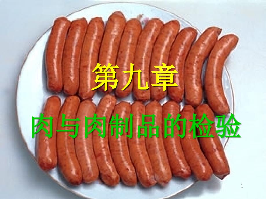 ___肉与肉制品的检验（论文资料）_第1页