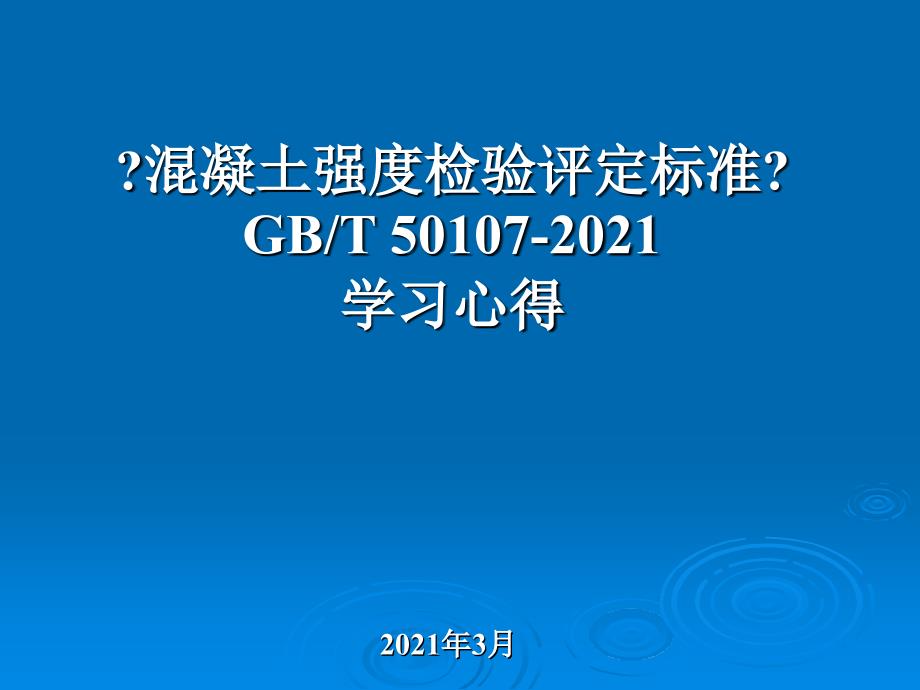 《精心整理》混凝土强度检验评定标准(GBT50107-2014)学习心得_第1页