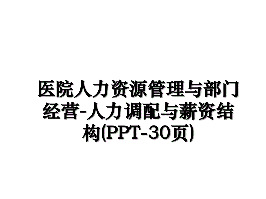 医院人力资源管理与部门经营-人力调配与薪资结构(PPT-30页)教程文件_第1页