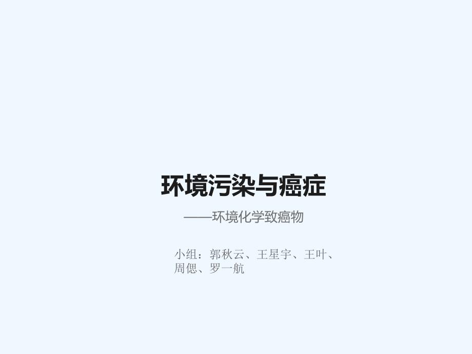 环境污染与癌症_第1页