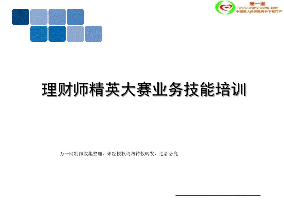 理财师精英大赛保险业务技能培训142页_第1页