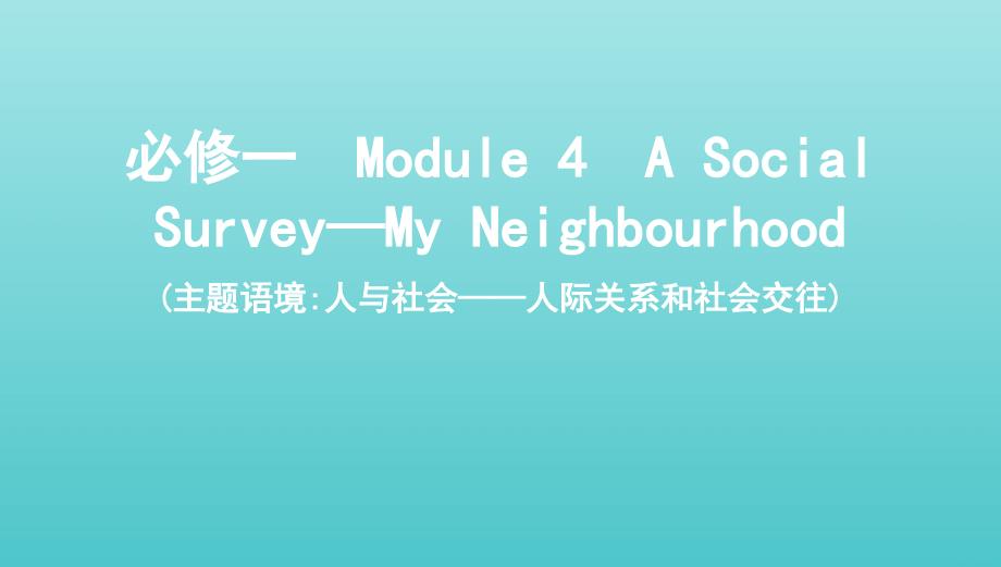 2022年版高考英语总复习Module4ASocialSurvey_MyNeighbourhood课件外研版必修1_第1页