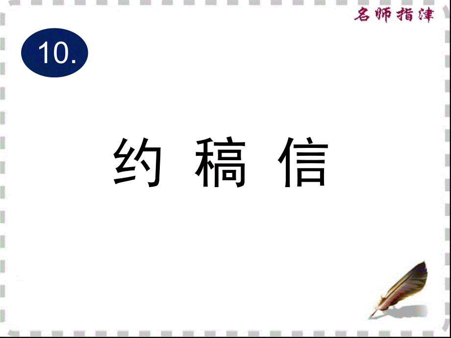 2017年全国卷英语高考作文约稿信_第1页