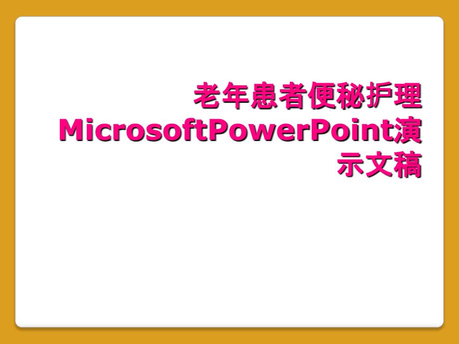 老年患者便秘护理MicrosoftPowerPoint演示文稿_第1页