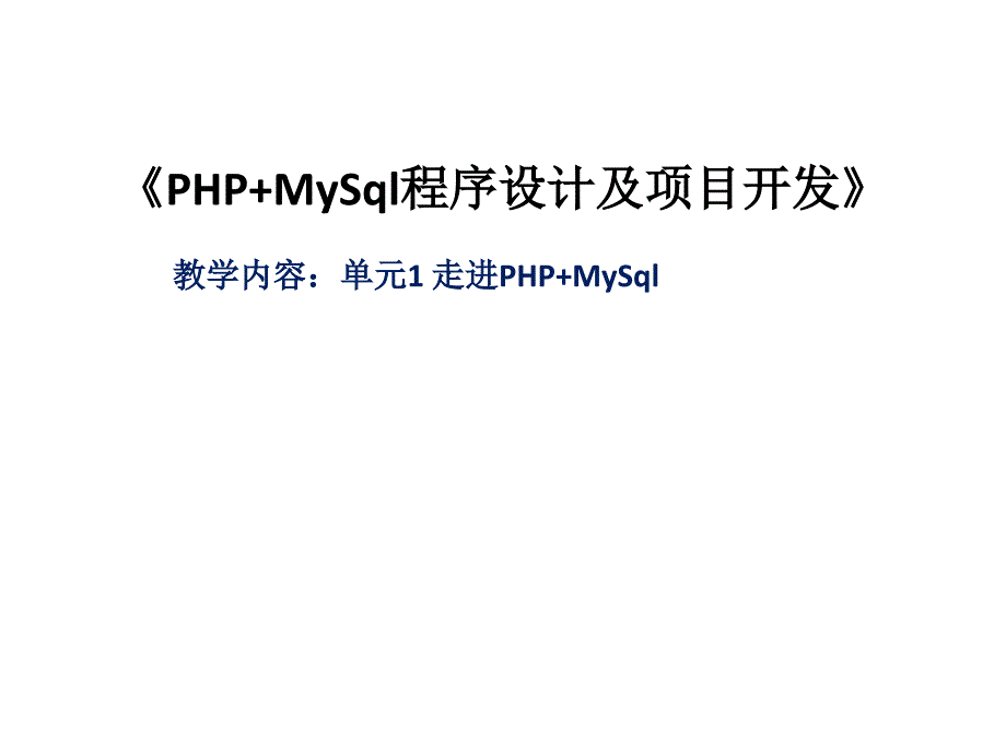 整套课件教程PHPMySql程序设计及项目开发_第1页