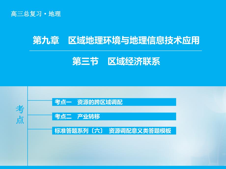 2016年高考地理大一轮复习专题93区域经济联系课件重点_第1页