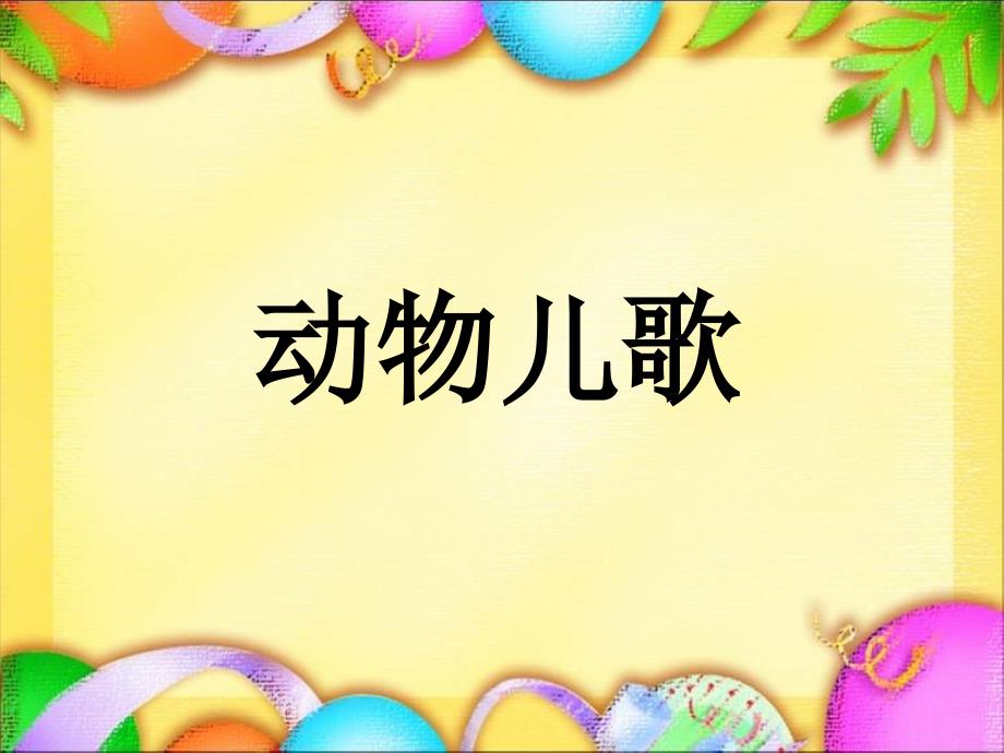 2017新版一年级下册5动物儿歌1_第1页