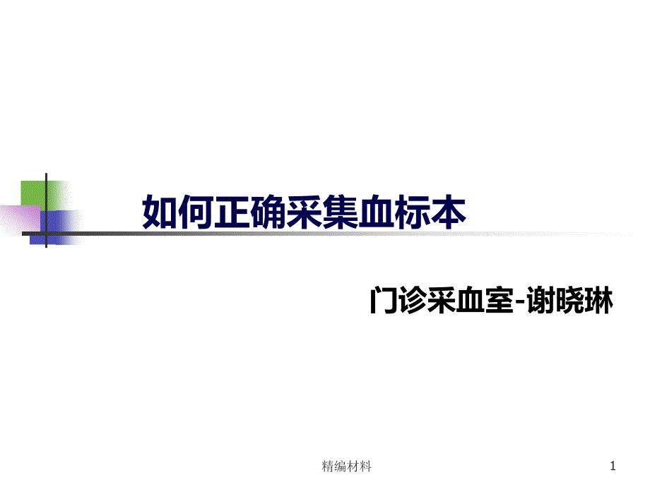 正确采集血标本门诊采血室深度分析_第1页